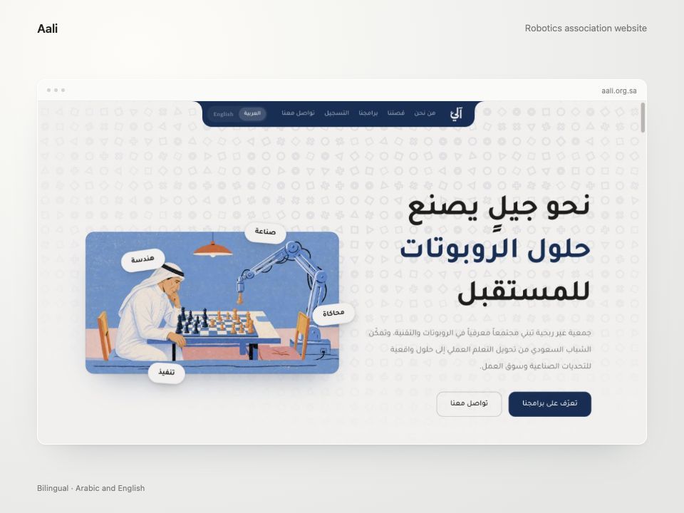Aali's Arabic robotics website, showing its illustrated chess and robot-arm hero.